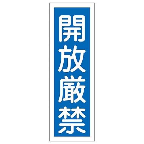 短冊型一般標識 「開放厳禁」 GR99