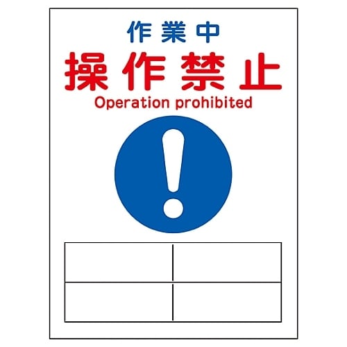 マグネプレート 「作業中 操作禁止」 MG−132