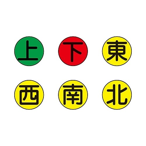 クレーン用ステッカー 「上 下 東 西 南 北 」
