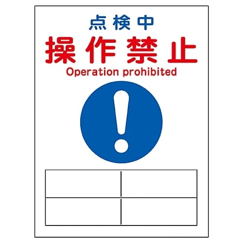 マグネプレート「点検中 操作禁止」 MG−127