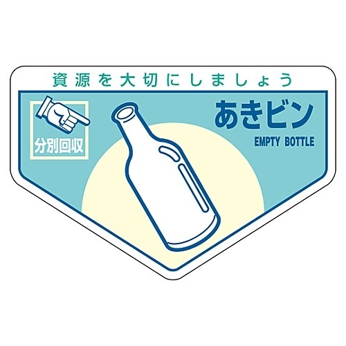 一般廃棄物分別ステッカー「あきビン」分別−211