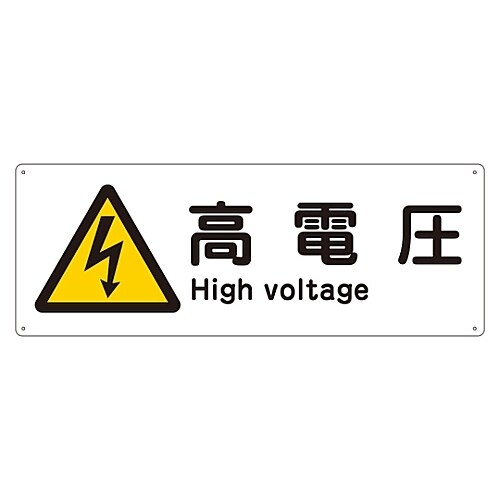 船舶用標識 「高電圧」 船1404