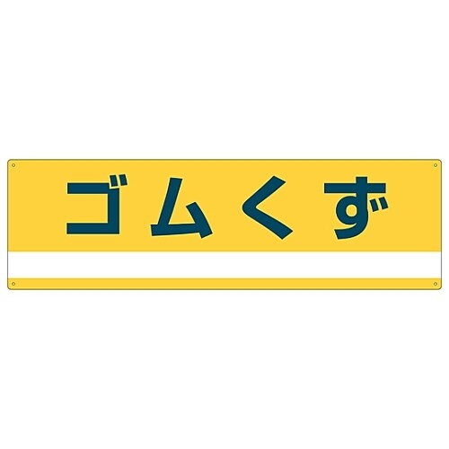 産業廃棄物分別標識 「ゴムくず」 分別−303