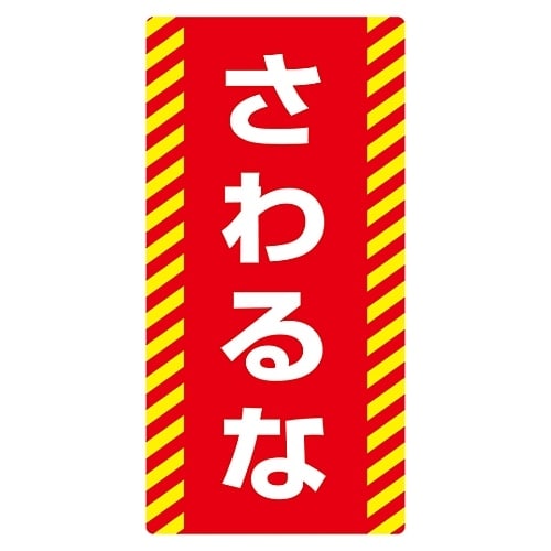 ノンマグスーパープレート「さわるな」 NMG−15