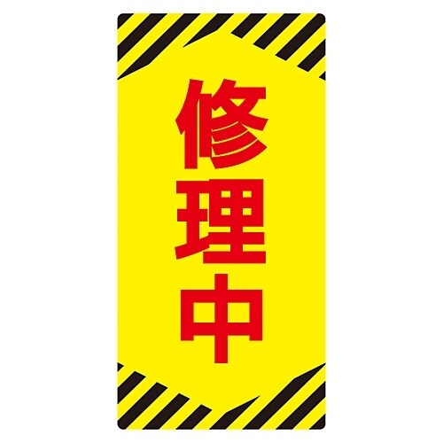 ノンマグスーパープレート 「修理中」 NMG−14