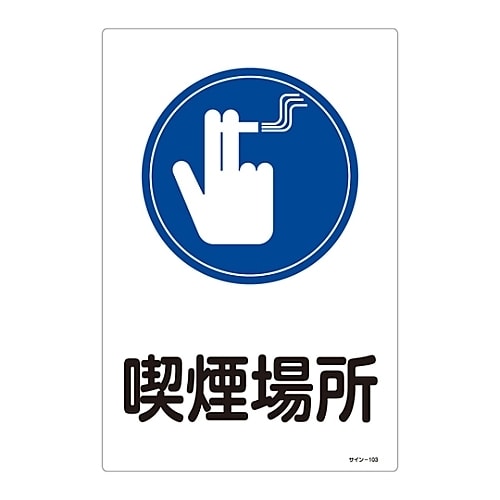 サイン−103 サイン標識