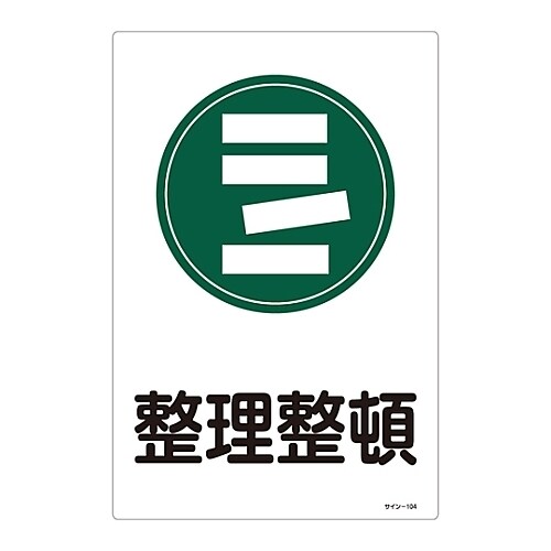 サイン標識 「整理整頓」 サイン−104