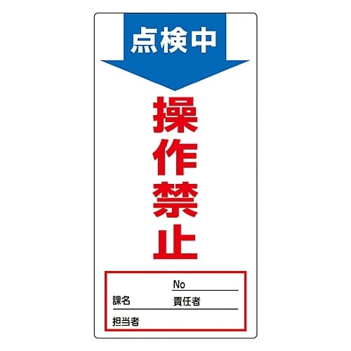 ノンマグスーパープレート「点検中 操作禁止」