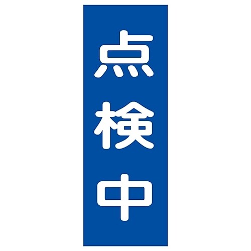 マグネプレート 「点検中」 MG 8