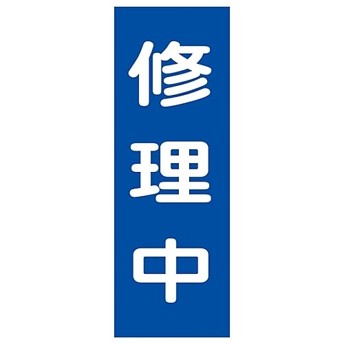 マグネプレート 「修理中」 MG 9