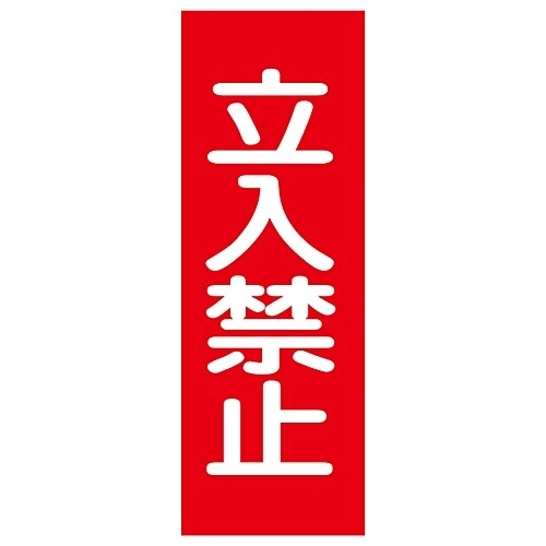 マグネプレート 「立入禁止」 MG13