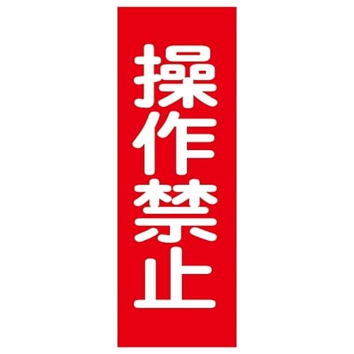 マグネプレート 「操作禁止」 MG15