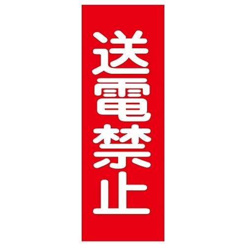 マグネプレート 「送電禁止」 MG16