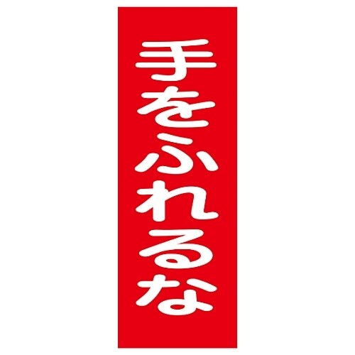 マグネプレート 「手をふれるな」 MG17