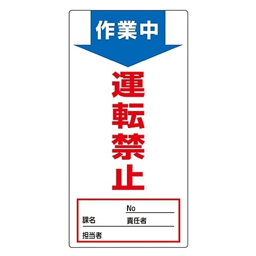 ノンマグスーパープレート「作業中 運転禁止」
