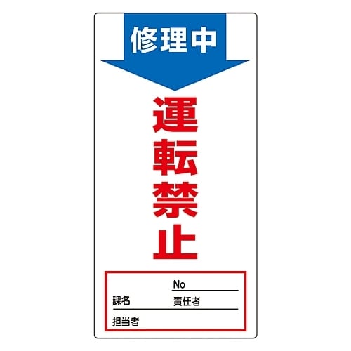 ノンマグスーパープレート「修理中 運転禁止」