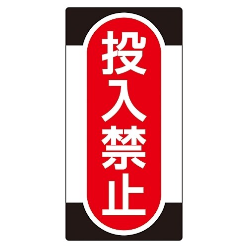 ノンマグスーパープレート「投入禁止」 NMG−10