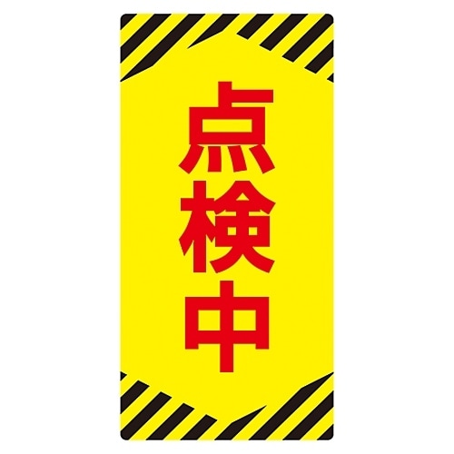 ノンマグスーパープレート「点検中」 NMG−13