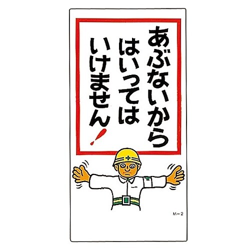 イラストM 「あぶないからはいってはいけません!」