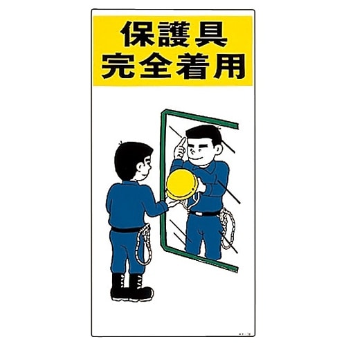 イラストKY 「保護具完全着用」 KY−38