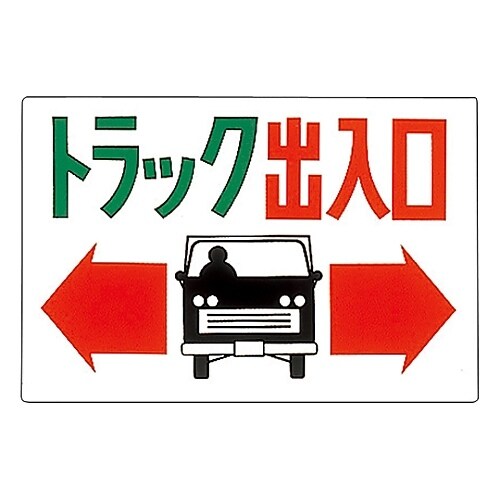 トラック出入口標識 「トラック出入口」 M−43