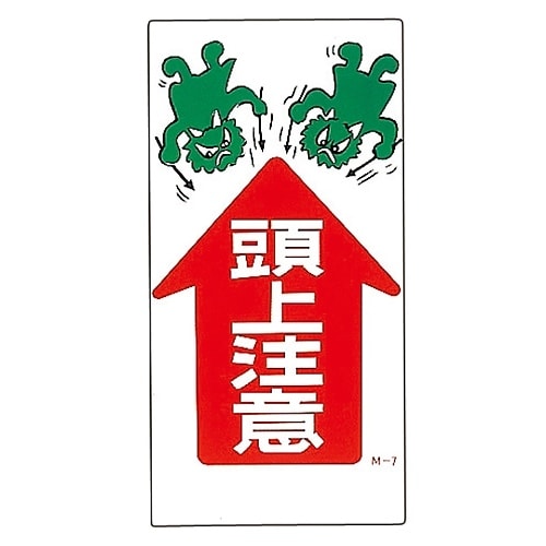 イラストM 「頭上注意」 M−7