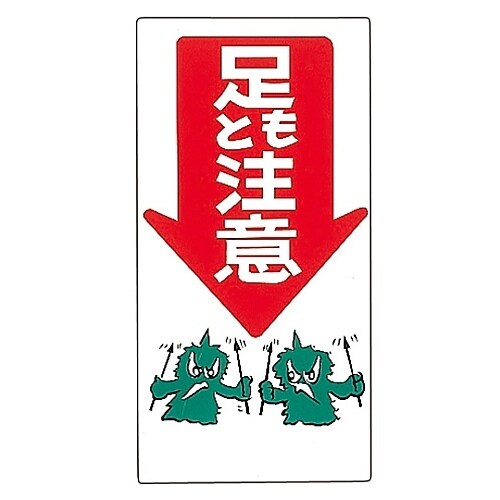 イラストM 「足もと注意」 M−8