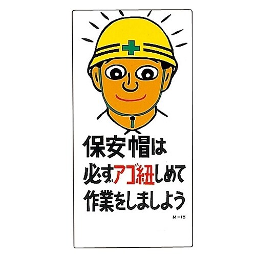 「保安帽は必ずアゴ紐しめて作業をしましょう」