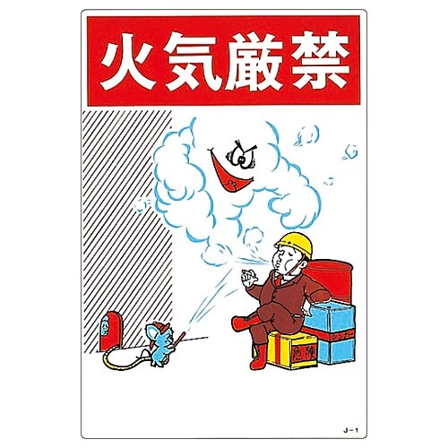 イラストJOY 「火気厳禁」 J−1