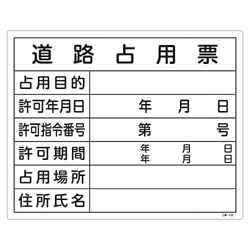 工事−102 工事用標識(許認可標識板)