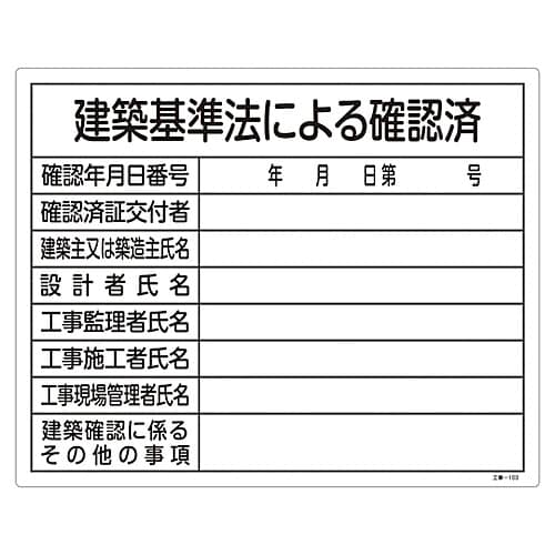 工事−103 工事用標識(許認可標識板)