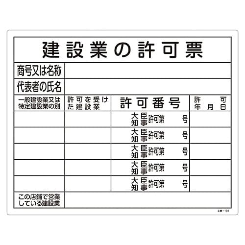 工事−104 工事用標識(許認可標識板)