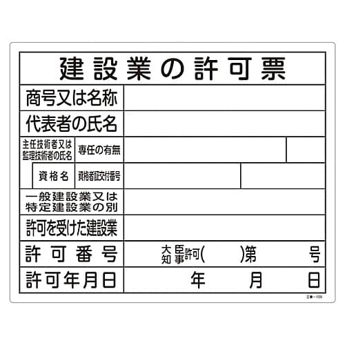 工事−105 工事用標識(許認可標識板)
