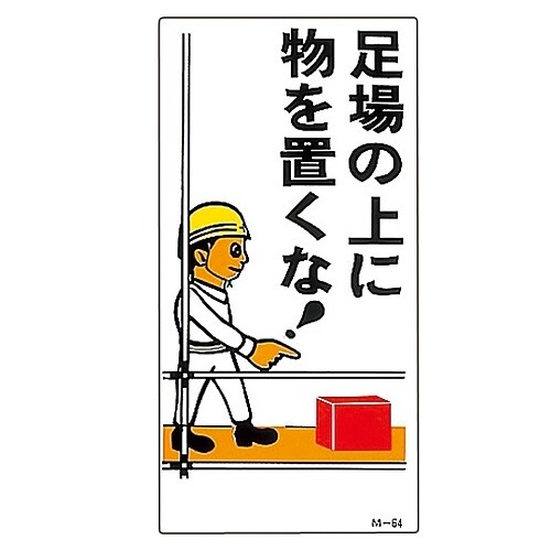 イラストM 「足場の上に物を置くな!」 M−64