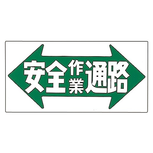 イラストM 「安全作業通路」 M−30