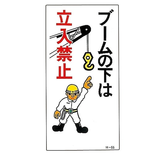 イラストM 「ブームの下は立入禁止」 M−56