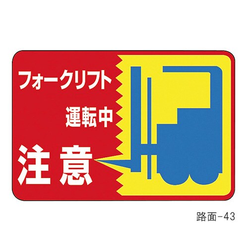 路面標識「フォークリフト運転中 注意」 路面−43
