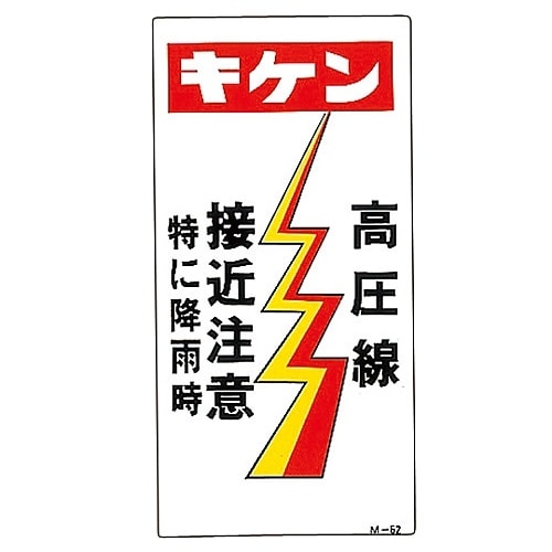 イラストM 「キケン高圧線 接近注意 特に降雨時」