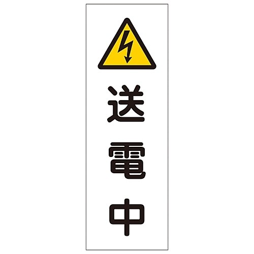 短冊型一般標識 「送電中」 GR251