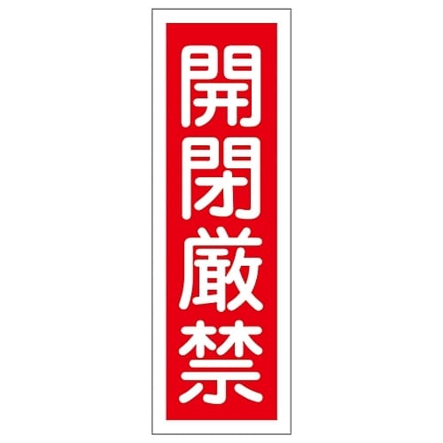 短冊型一般標識 「開閉厳禁」 GR139