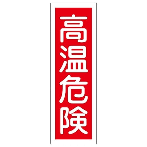 短冊型一般標識 「高温危険」 GR153