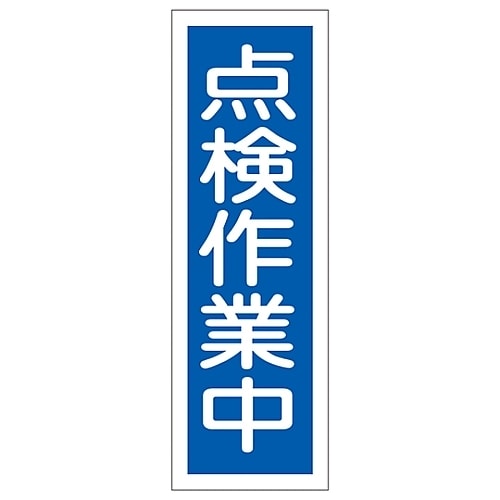 短冊型一般標識 「点検作業中」 GR170