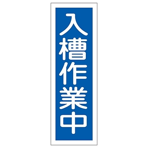 短冊型一般標識 「入槽作業中」 GR173