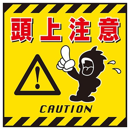 吊り下げ標識 「頭上注意」 TS−3
