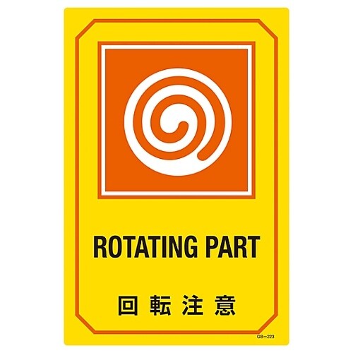 英文字入りサイン標識 「回転注意」 GB−223