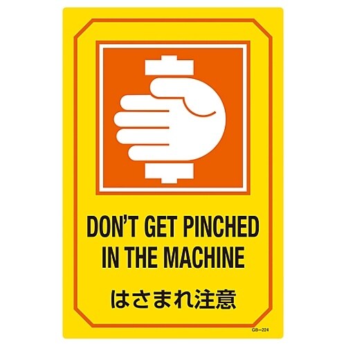英文字入りサイン標識「はさまれ注意」GB−224