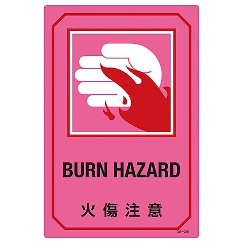 英文字入りサイン標識 「火傷注意」 GB−225