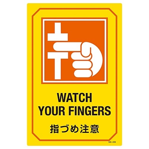 英文字入りサイン標識 「指づめ注意」 GB−226