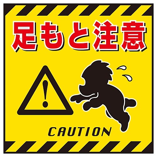 吊り下げ標識 「足もと注意」 TS−4