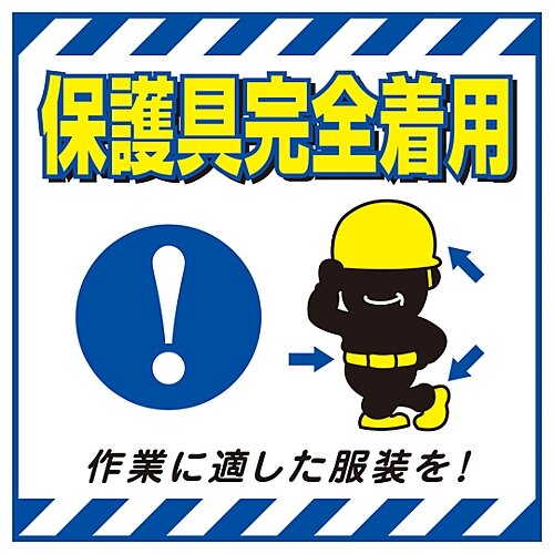 吊り下げ標識 「保護具完全着用」 TS−10
